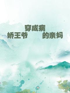 穿成病娇王爷崽崽的亲妈