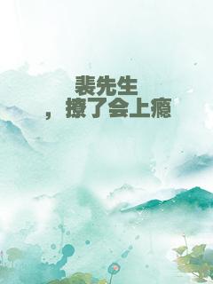 裴先生，撩了会上瘾