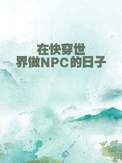 在快穿世界做NPC的日子