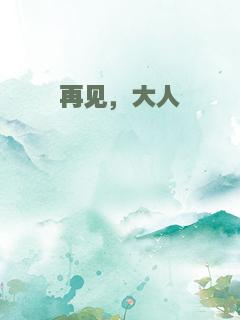 再见，大人