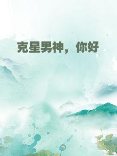 克星男神，你好
