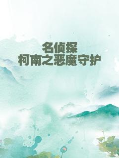 名侦探柯南之恶魔守护