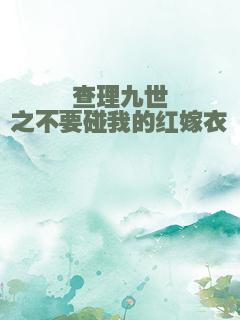 查理九世之不要碰我的红嫁衣