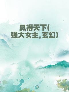 凤得天下(强大女主,玄幻)