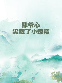 肆爷心尖藏了小撩精