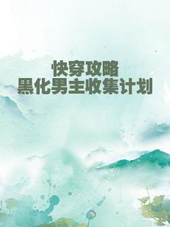 快穿攻略黑化男主收集计划