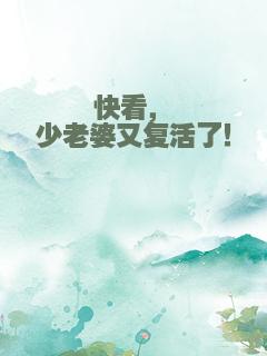 快看，蔺少老婆又复活了！