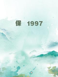 保镖1997
