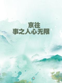 汴京往事之人心无限