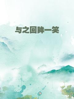 与之回眸一笑