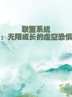 联盟系统：无限成长的虚空恐惧