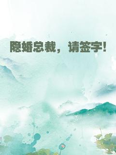 隐婚总裁，请签字！