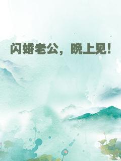 闪婚老公，晚上见！
