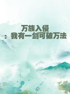 万族入侵：我有一剑可破万法