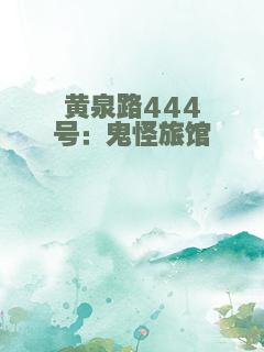 黄泉路444号：鬼怪旅馆