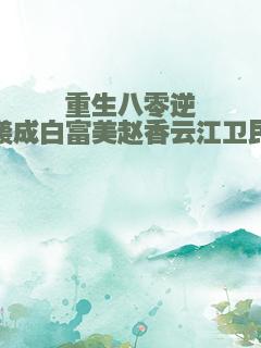 重生八零逆袭成白富美赵香云江卫民