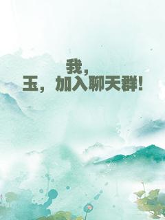 我，埼玉，加入聊天群！