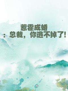 惹霍成婚：总裁，你逃不掉了！