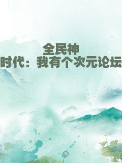 全民神祇时代：我有个次元论坛