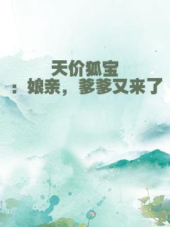 天价狐宝：娘亲，爹爹又来了