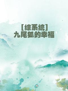 [综系统]九尾狐的幸福