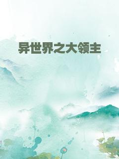 异世界之大领主