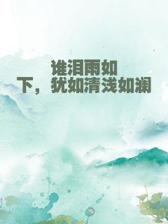 谁泪雨如下，犹如清浅如澜