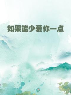 如果能少爱你一点