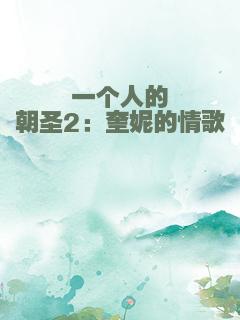 一个人的朝圣2：奎妮的情歌