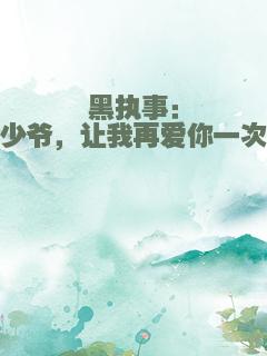 黑执事：少爷，让我再爱你一次