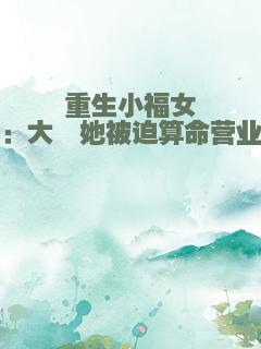重生小福女：大佬她被迫算命营业