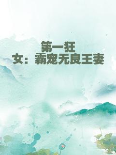 第一狂女：霸宠无良王妻