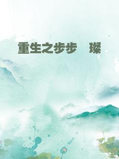 重生之步步璀璨