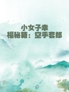 小女子幸福秘籍：空手套郎