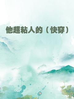 他超粘人的（快穿）