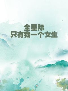 全星际只有我一个女生