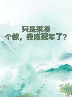 只是来凑个数，我成冠军了？