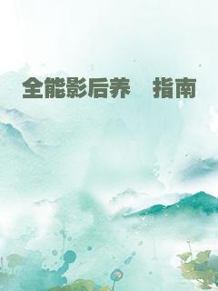 全能影后养崽指南