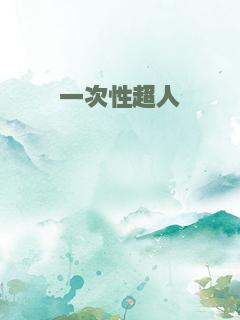 一次性超人
