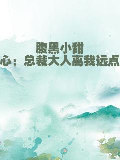 腹黑小甜心：总裁大人离我远点