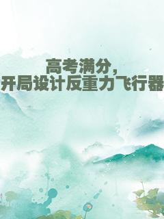 高考满分，开局设计反重力飞行器