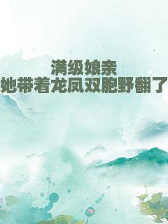 满级娘亲她带着龙凤双胞野翻了
