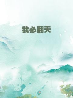 我必翻天