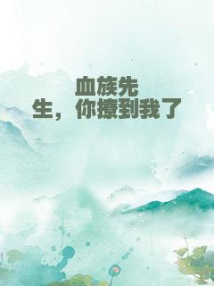 血族先生，你撩到我了