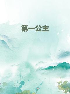 第一公主