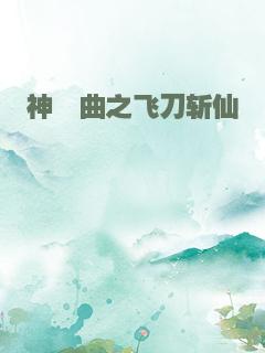 神殇曲之飞刀斩仙