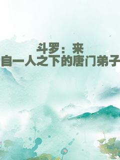 斗罗：来自一人之下的唐门弟子