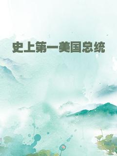 史上第一美国总统