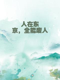 人在东京，全能废人