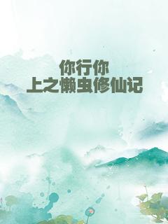 你行你上之懒虫修仙记